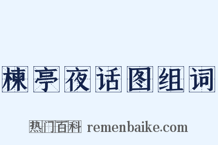 楝亭夜话图组词是什么意思的图片